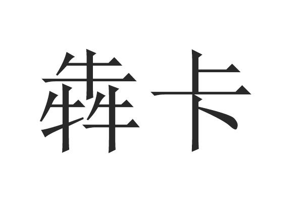 犇卡