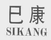 巳康