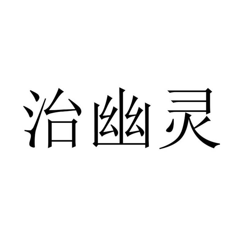 治幽灵