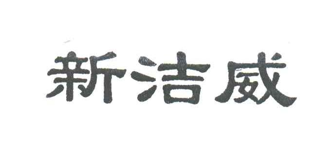 新洁威