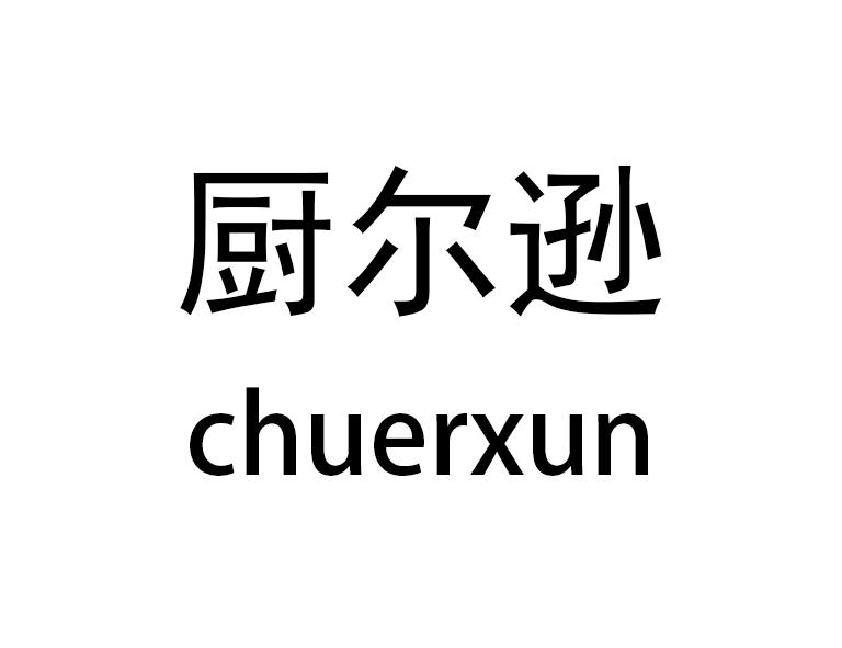 厨尔逊