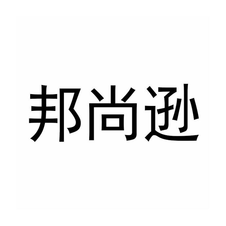 邦尚逊