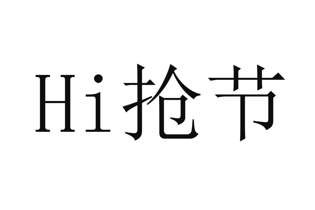 HI 抢节