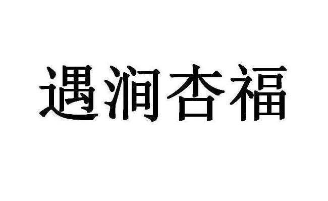 遇涧杏福