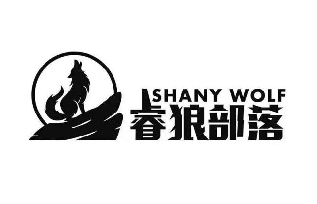 睿狼部落 SHANY WOLF