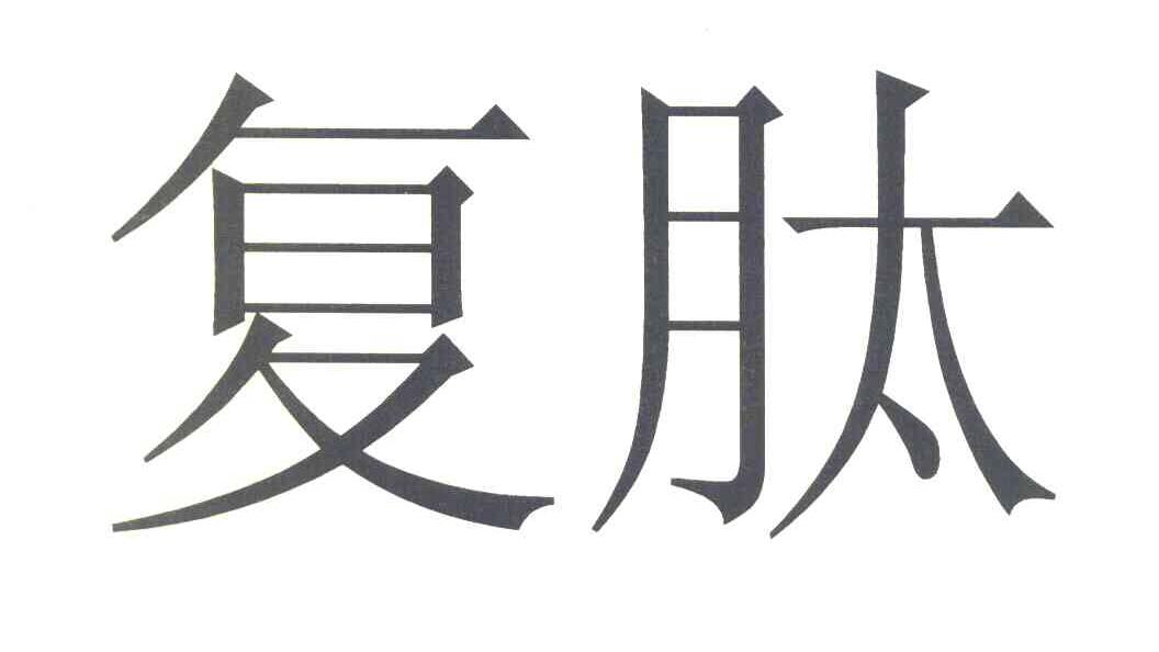 复肽