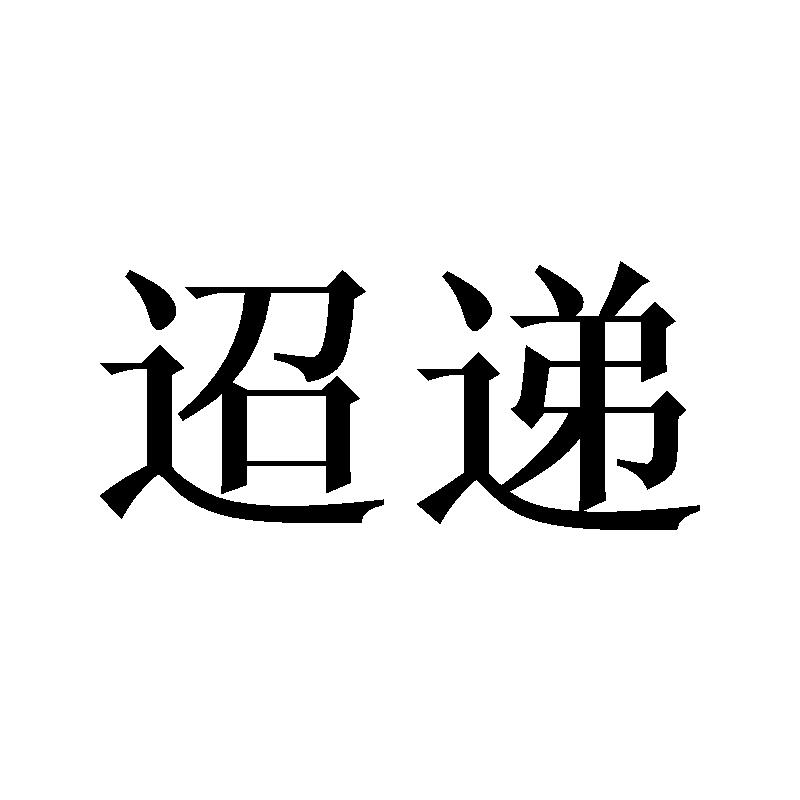 迢递