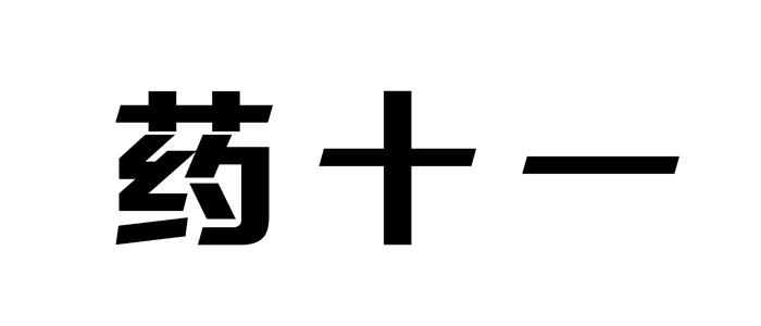 药十一