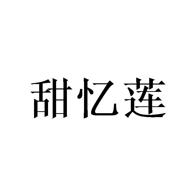甜忆莲