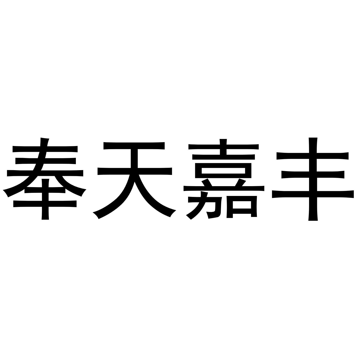 奉天嘉丰