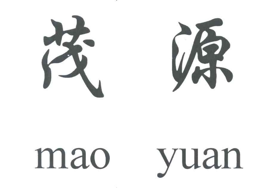茂源