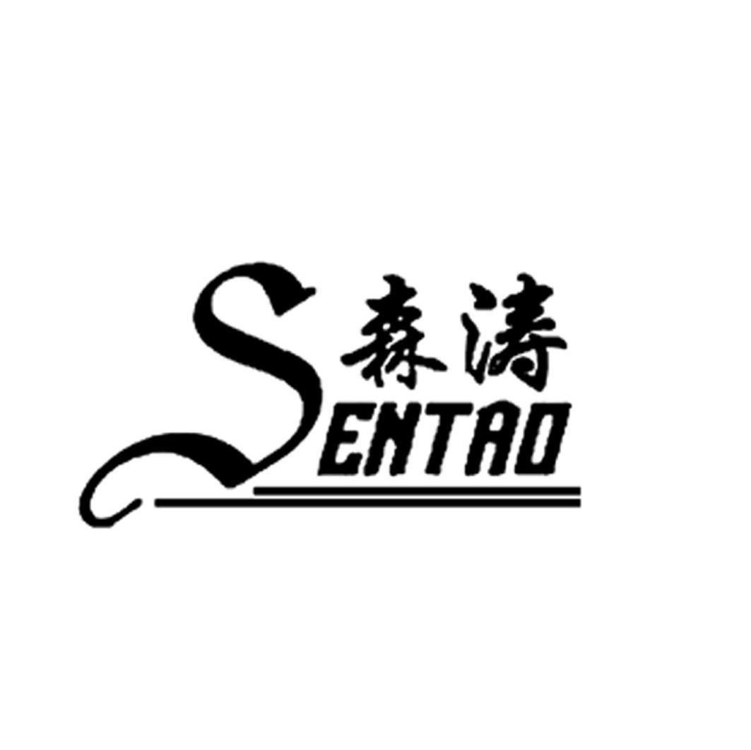 森涛