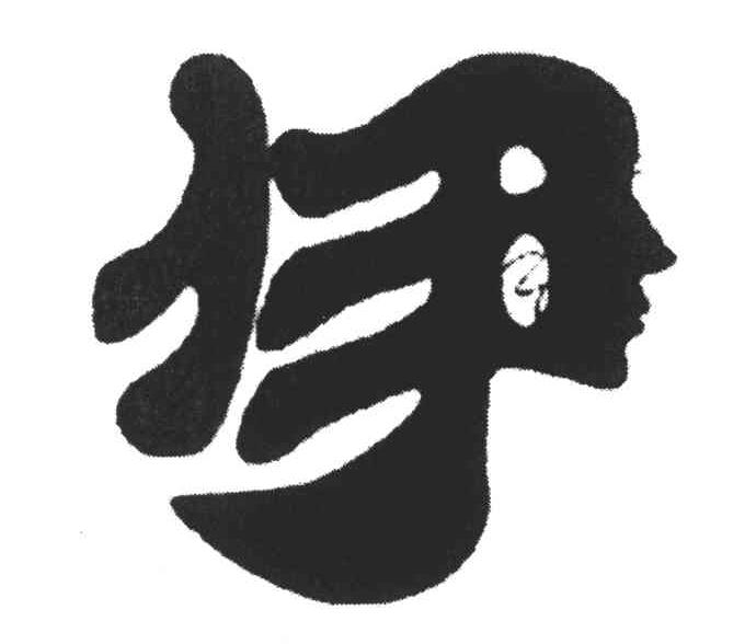 伊