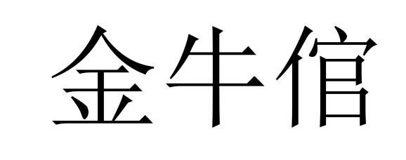 金牛倌