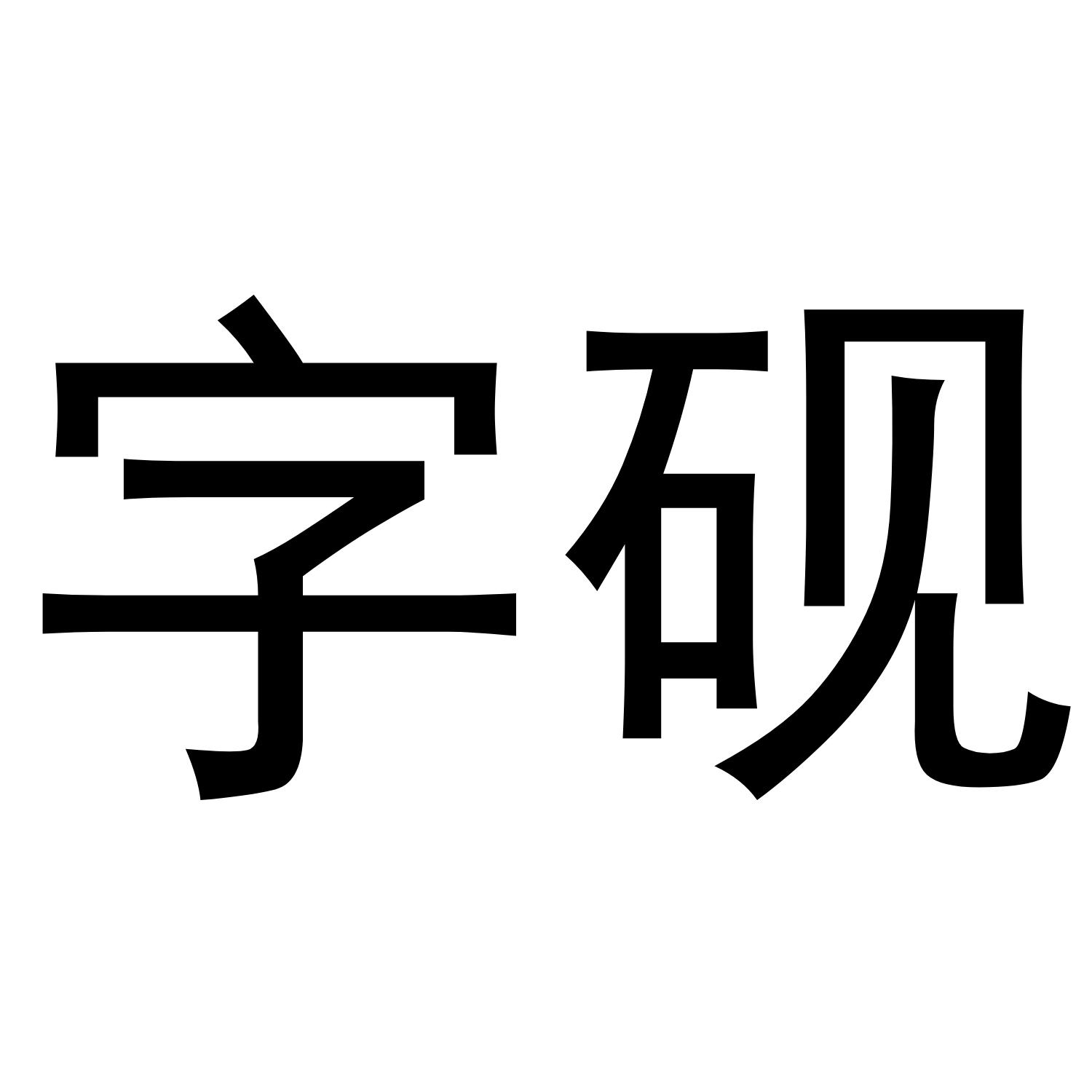 字砚