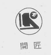 开匠