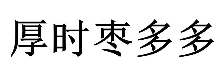 厚时枣多多