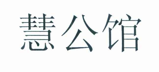 慧公馆