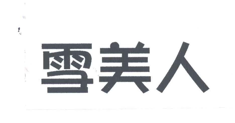 雪美人