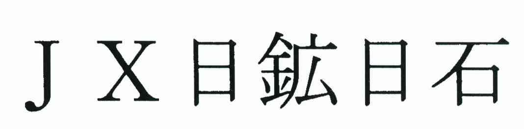 日矿日石 JX