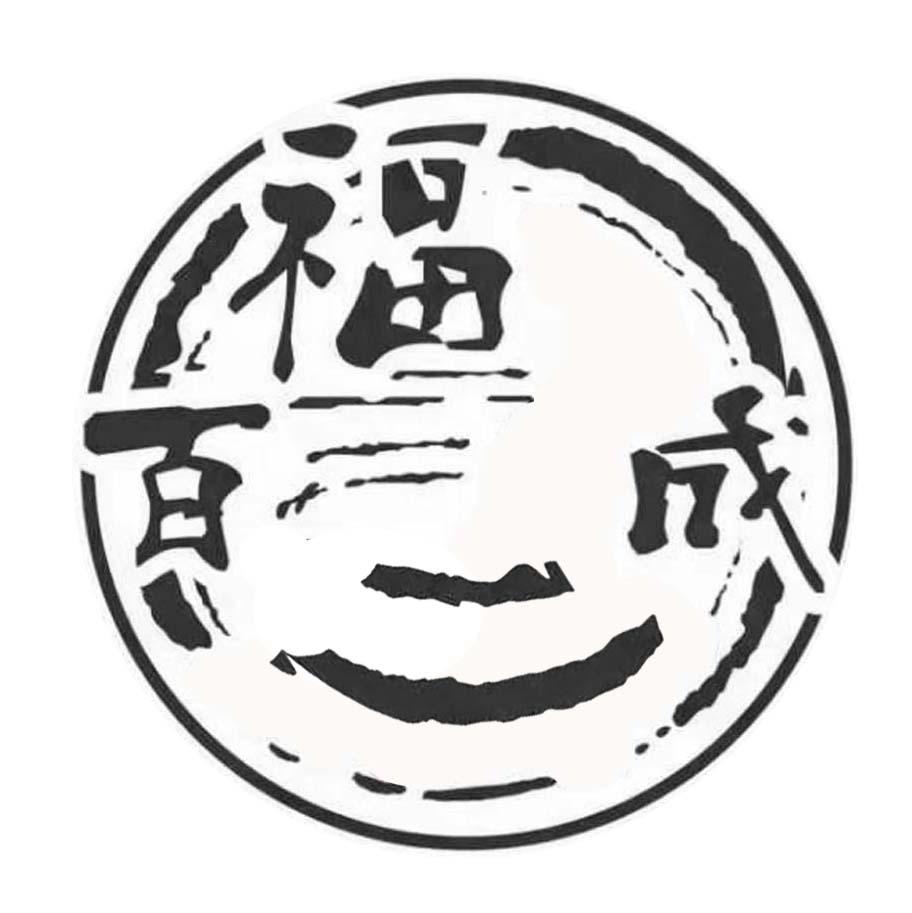 百福成