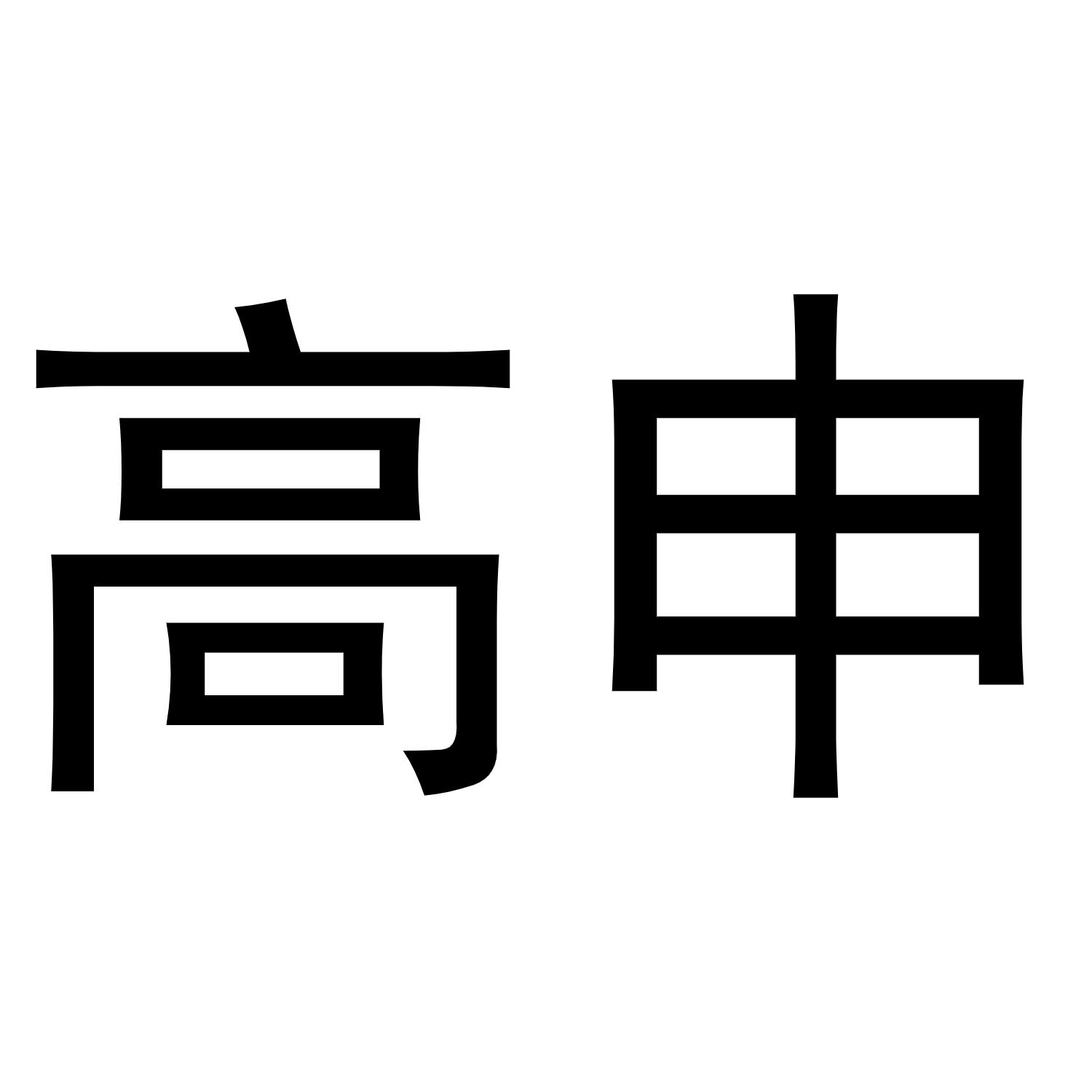 高申