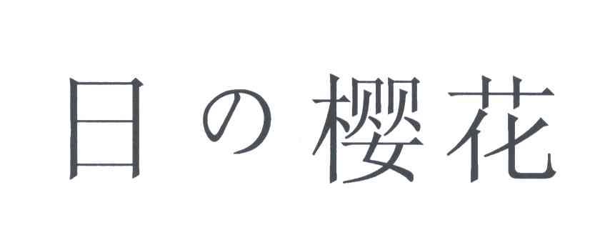 日樱花