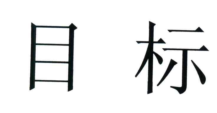 目标