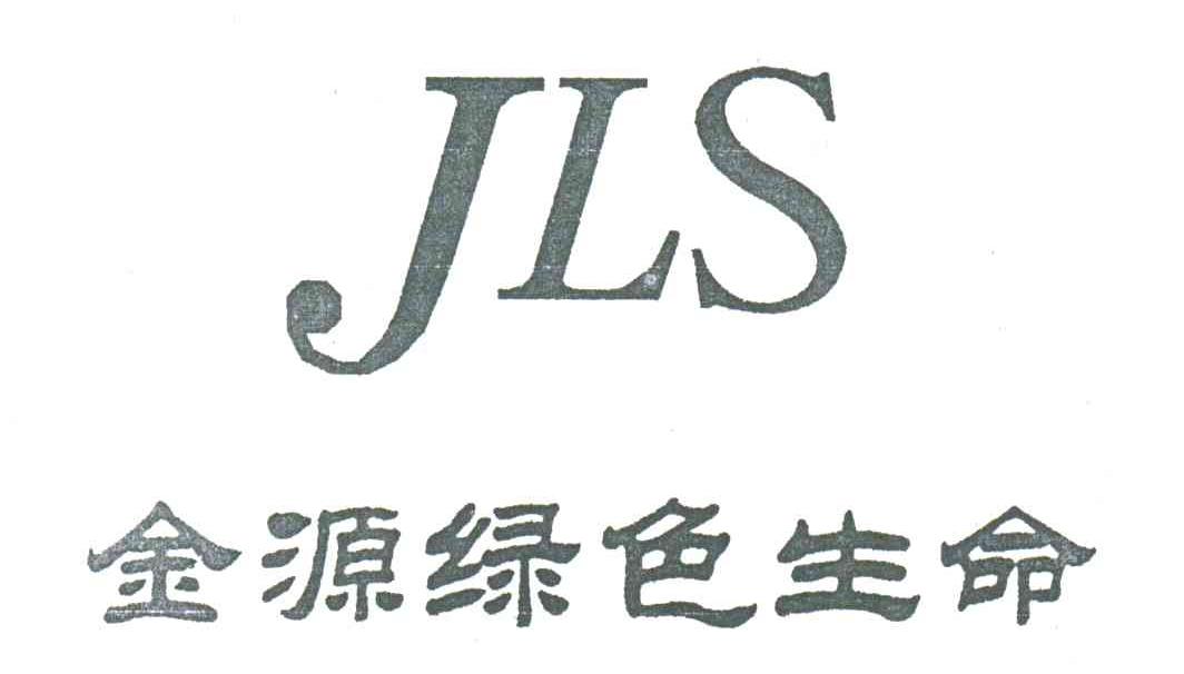 金源绿色生命;JLS