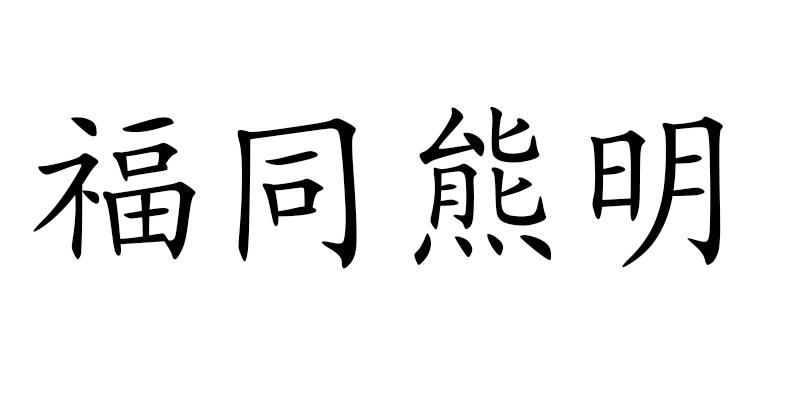 福同熊明