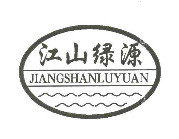 江山绿源