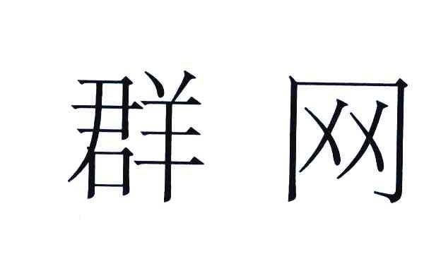 群网
