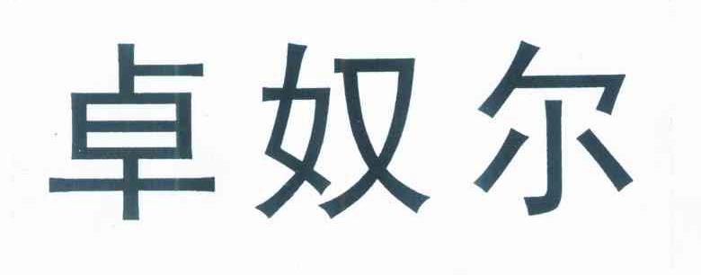 卓奴尔