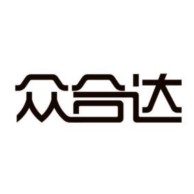 众合达