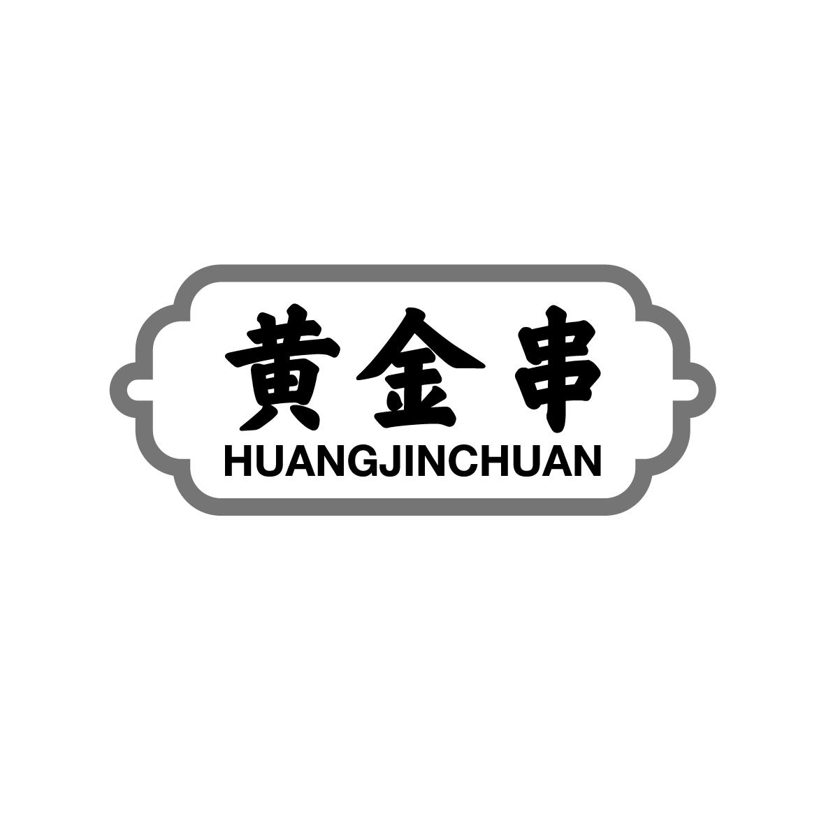 黄金串