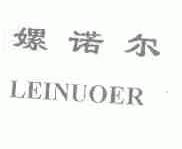 嫘诺尔
