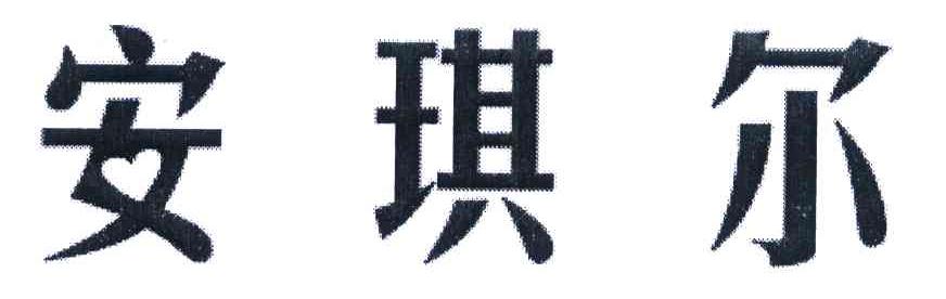 安琪尔