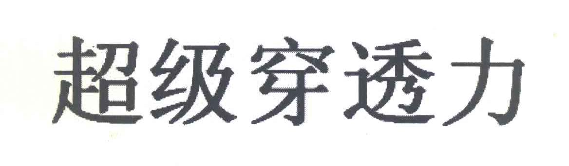 超级穿透力