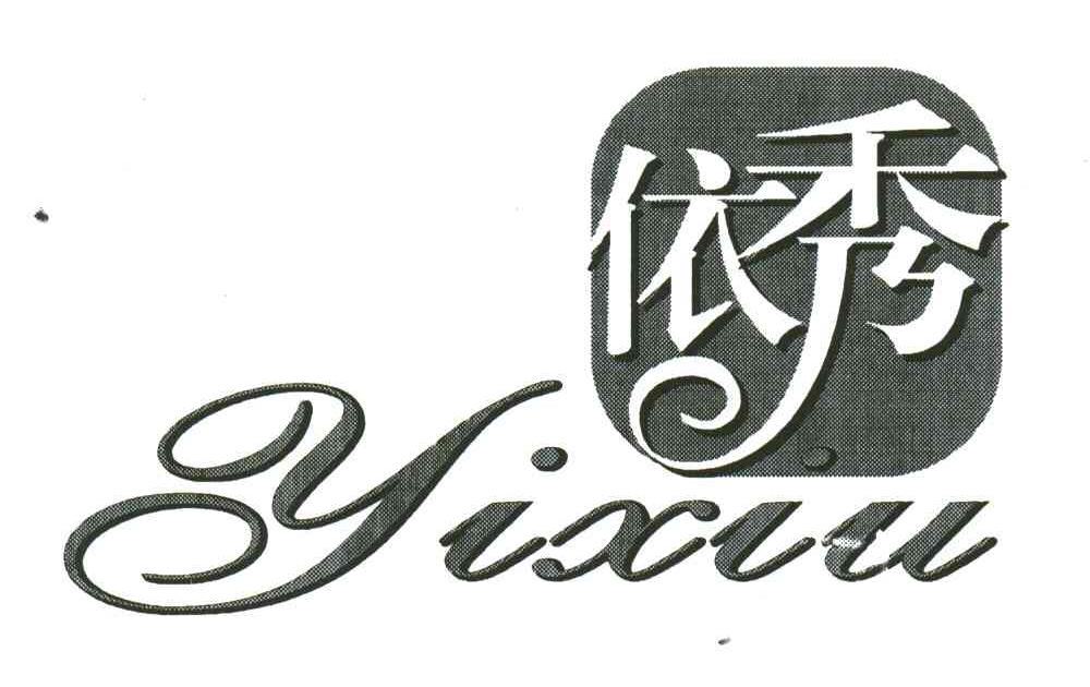 依秀