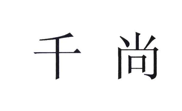 千尚