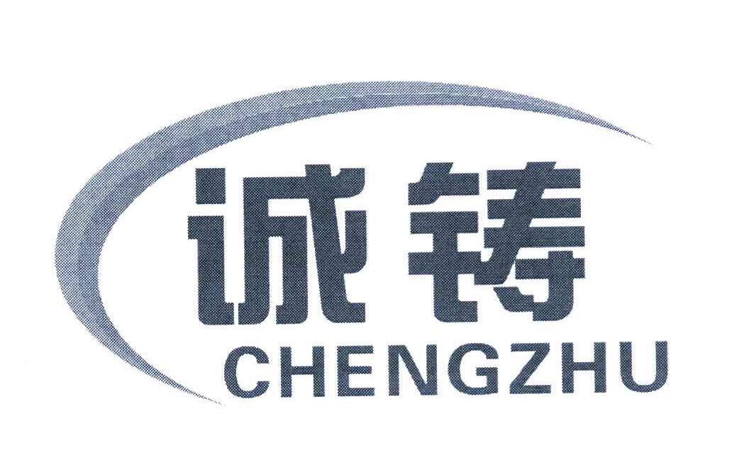 诚铸