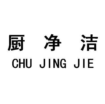 厨净洁