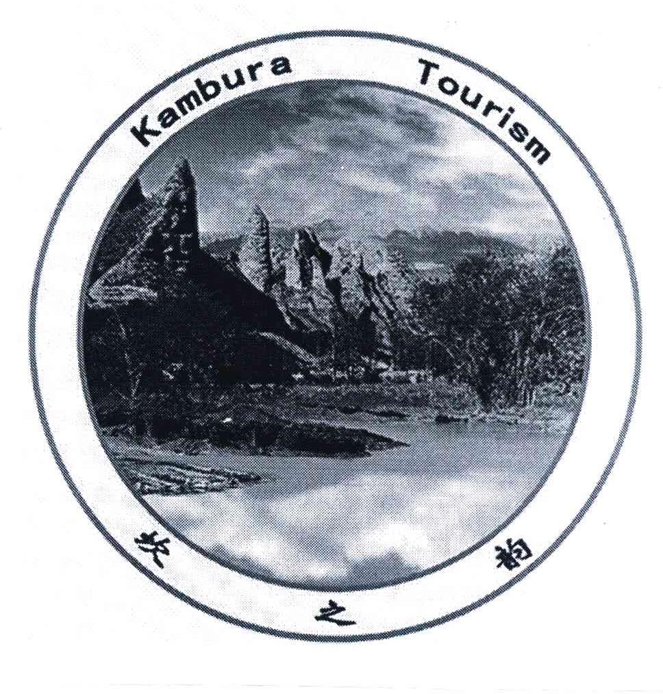 坎之韵 KAMBURA TOURISM