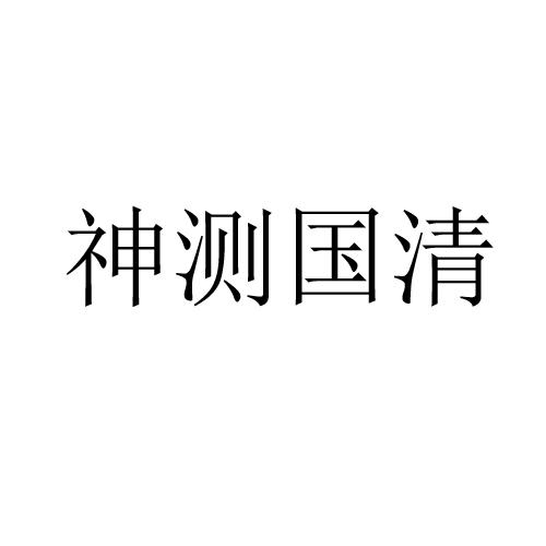 神测国清