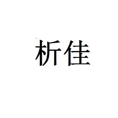 析佳