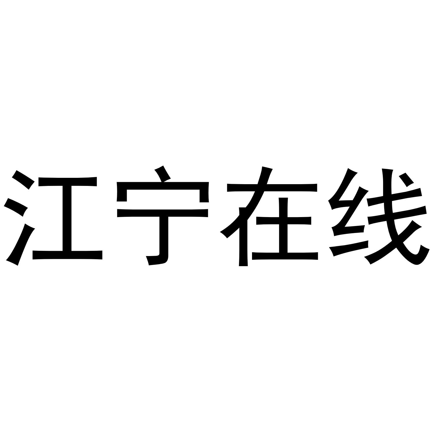 江宁在线