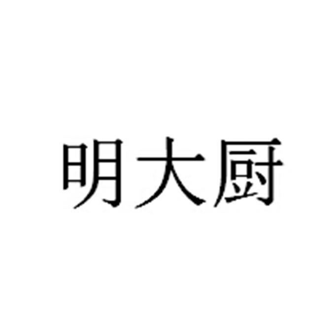 明大厨
