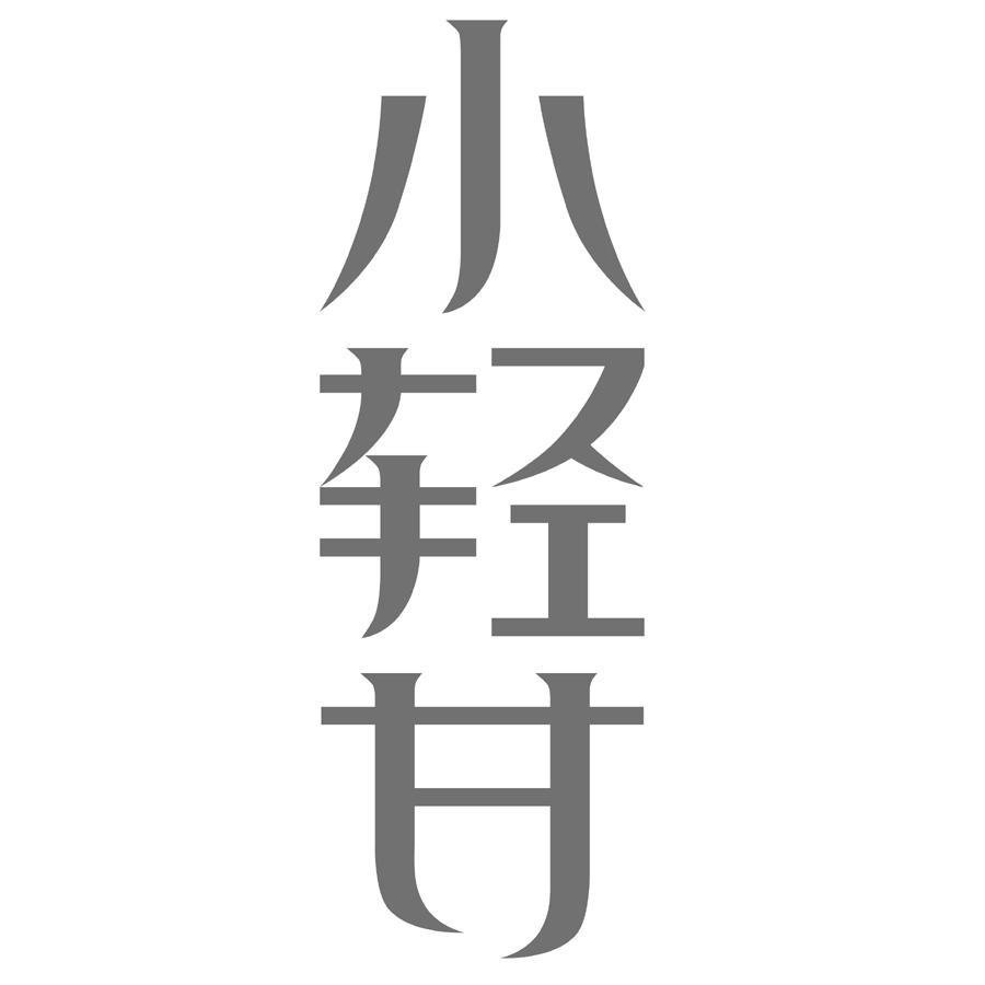 小轻甘