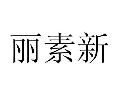 丽素新