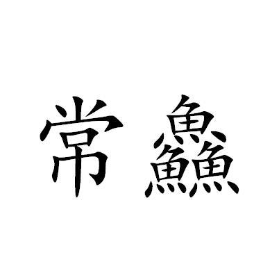 常鱻